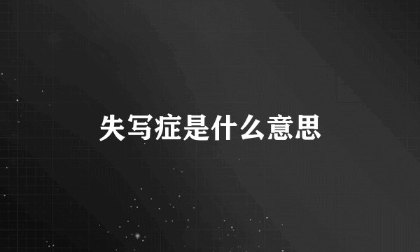 失写症是什么意思