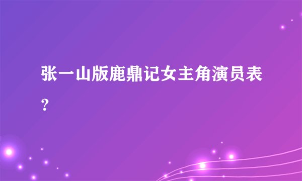 张一山版鹿鼎记女主角演员表?
