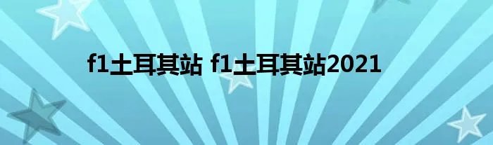 f1土耳其站 f1土耳其站2021