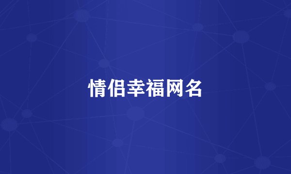 情侣幸福网名