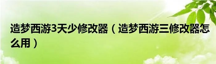 造梦西游3天少修改器（造梦西游三修改器怎么用）