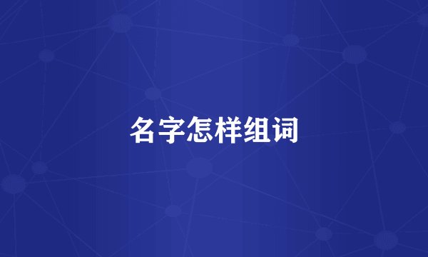 名字怎样组词