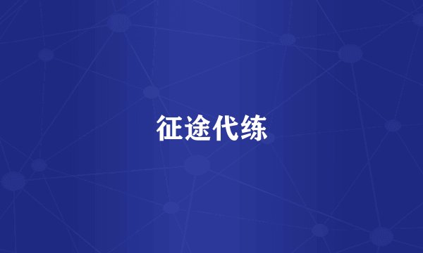 征途代练