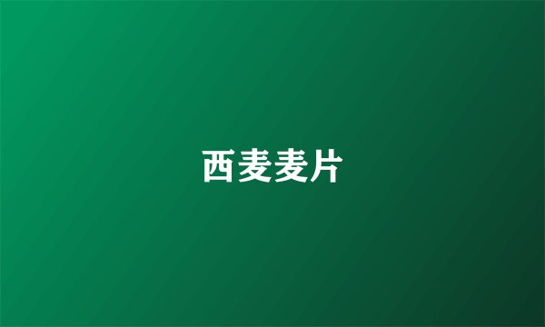 西麦麦片
