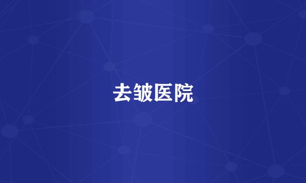 去皱医院