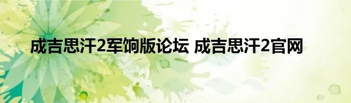 成吉思汗2军饷版论坛 成吉思汗2官网