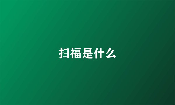 扫福是什么