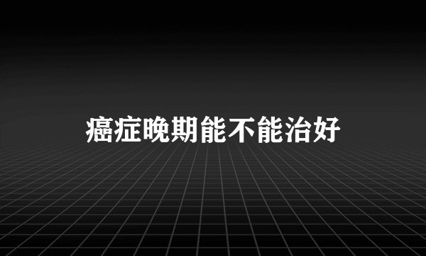 癌症晚期能不能治好