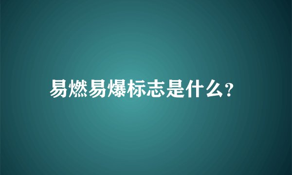 易燃易爆标志是什么?