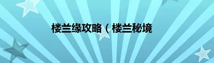 楼兰缘攻略（楼兰秘境