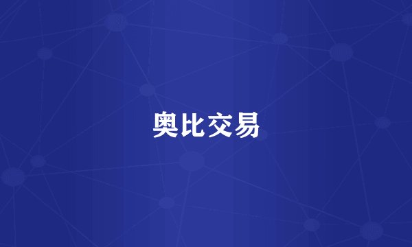 奥比交易