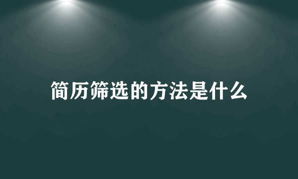 简历筛选的方法是什么