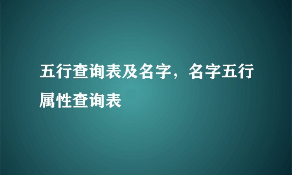 五行查询表及名字，名字五行属性查询表