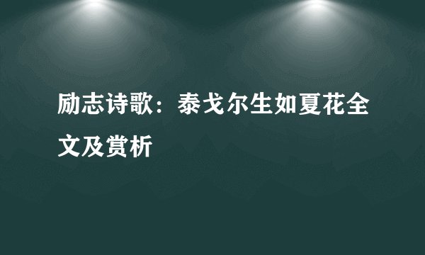 励志诗歌：泰戈尔生如夏花全文及赏析