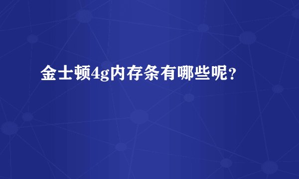 金士顿4g内存条有哪些呢？
