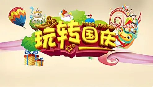 国庆节活动主题八个字