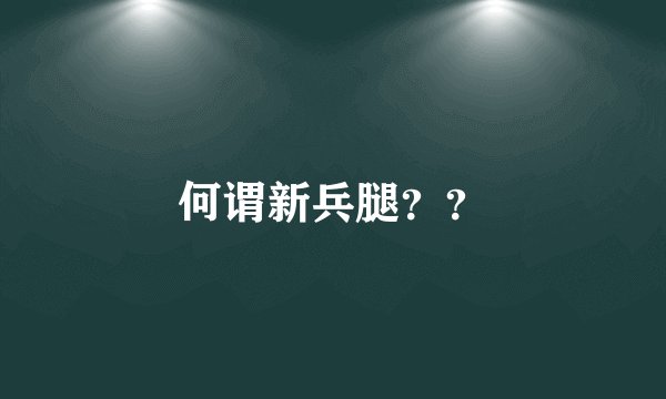 何谓新兵腿？？