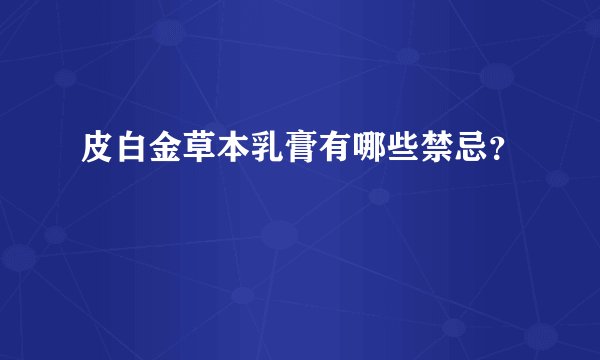 皮白金草本乳膏有哪些禁忌?
