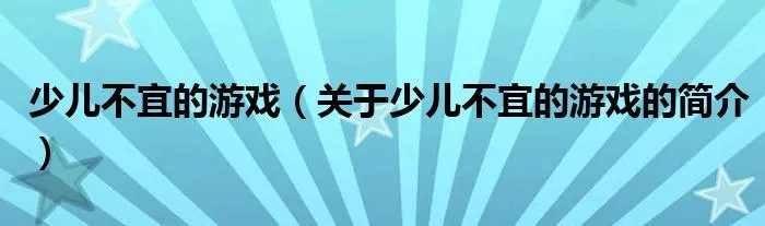 少儿不宜的游戏（关于少儿不宜的游戏的简介）