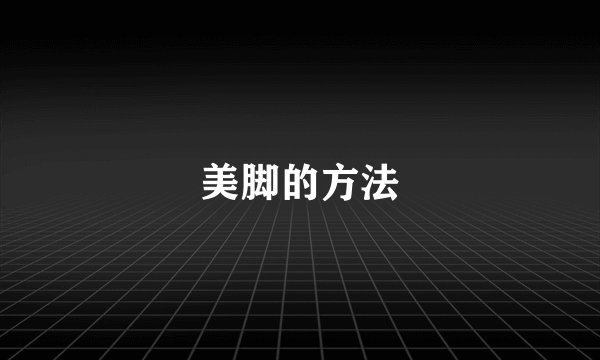 美脚的方法