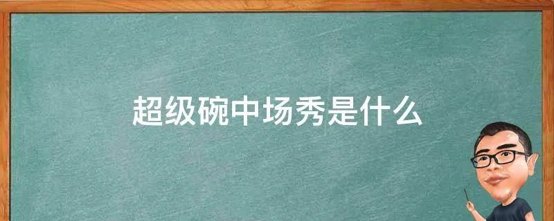 超级碗中场秀是什么
