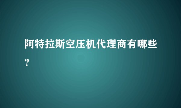 阿特拉斯空压机代理商有哪些？