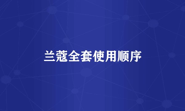 兰蔻全套使用顺序