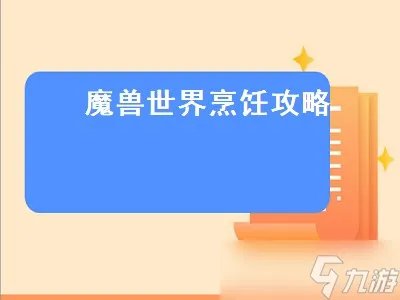 魔兽世界烹饪攻略 魔兽世界烹饪攻略1-300