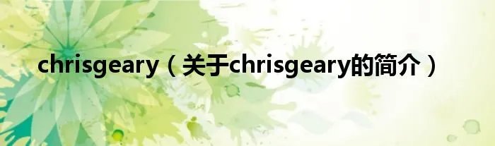 chrisgeary（关于chrisgeary的简介）