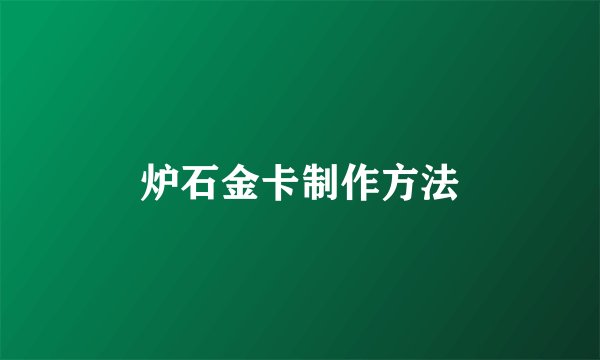 炉石金卡制作方法