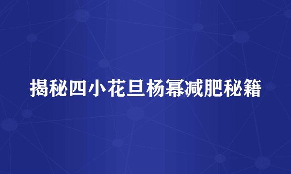 揭秘四小花旦杨幂减肥秘籍