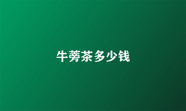 牛蒡茶多少钱