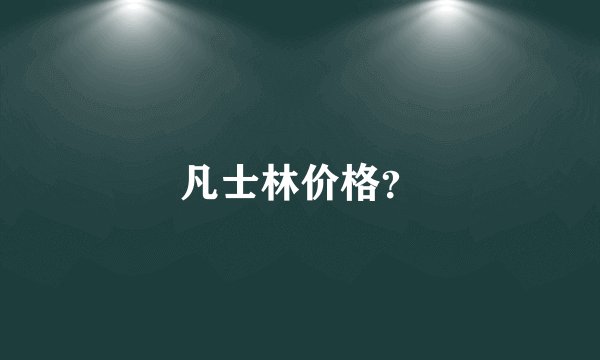 凡士林价格？