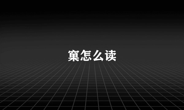 窠怎么读