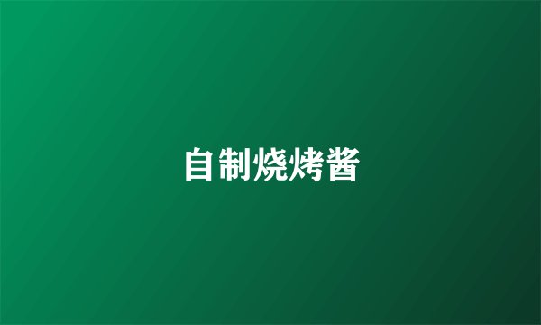 自制烧烤酱