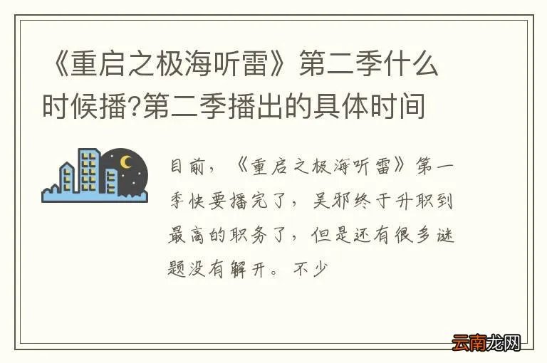 《重启之极海听雷》第二季什么时候播?第二季播出的具体时间