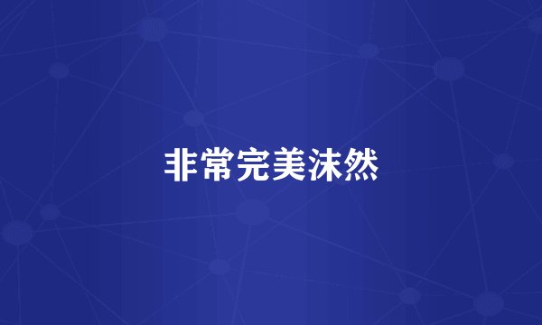 非常完美沫然