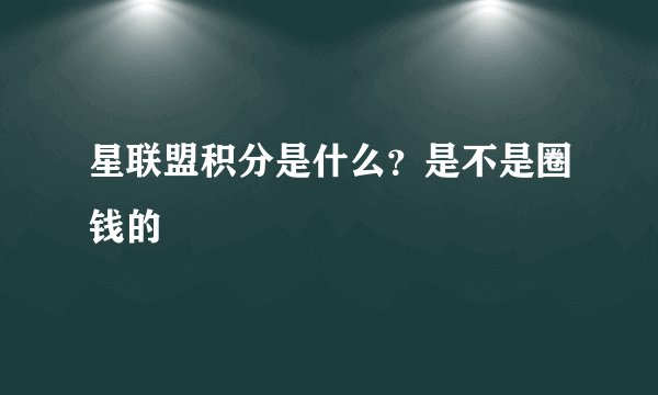 星联盟积分是什么？是不是圈钱的