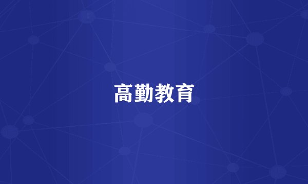 高勤教育