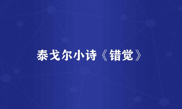 泰戈尔小诗《错觉》