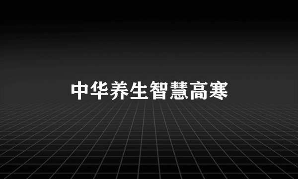 中华养生智慧高寒