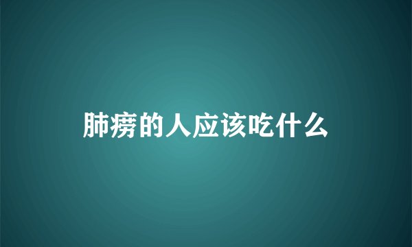 肺痨的人应该吃什么