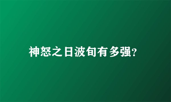 神怒之日波旬有多强?