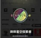 星空莎拉留在的宇宙怎么样 星空莎拉留在的宇宙介绍