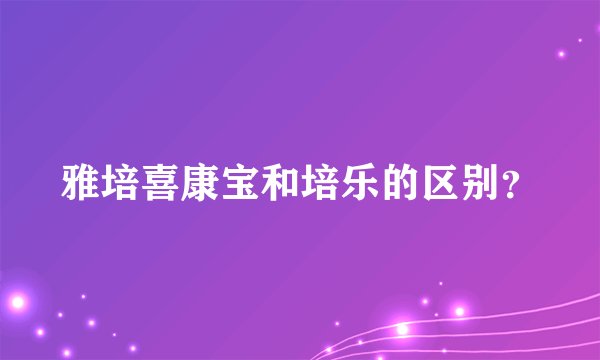 雅培喜康宝和培乐的区别？