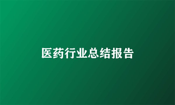 医药行业总结报告