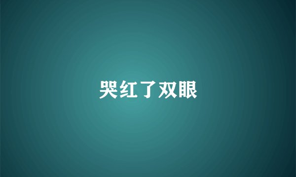 哭红了双眼