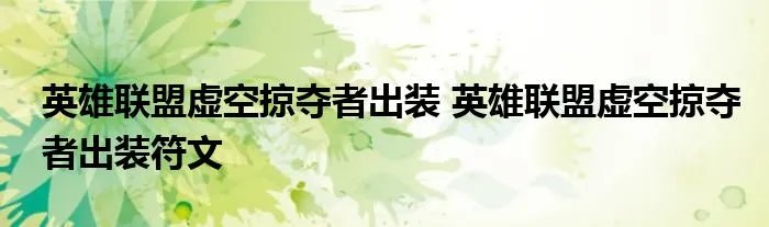 英雄联盟虚空掠夺者出装 英雄联盟虚空掠夺者出装符文