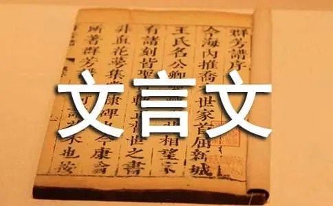 范式守信文言文原文及翻译