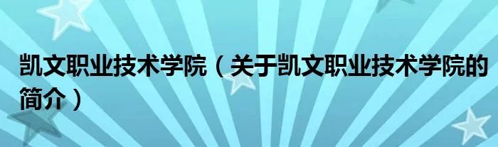 凯文职业技术学院（关于凯文职业技术学院的简介）